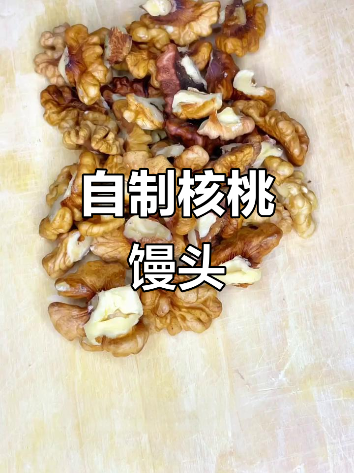 核桃馒头,教你轻松做花样面食