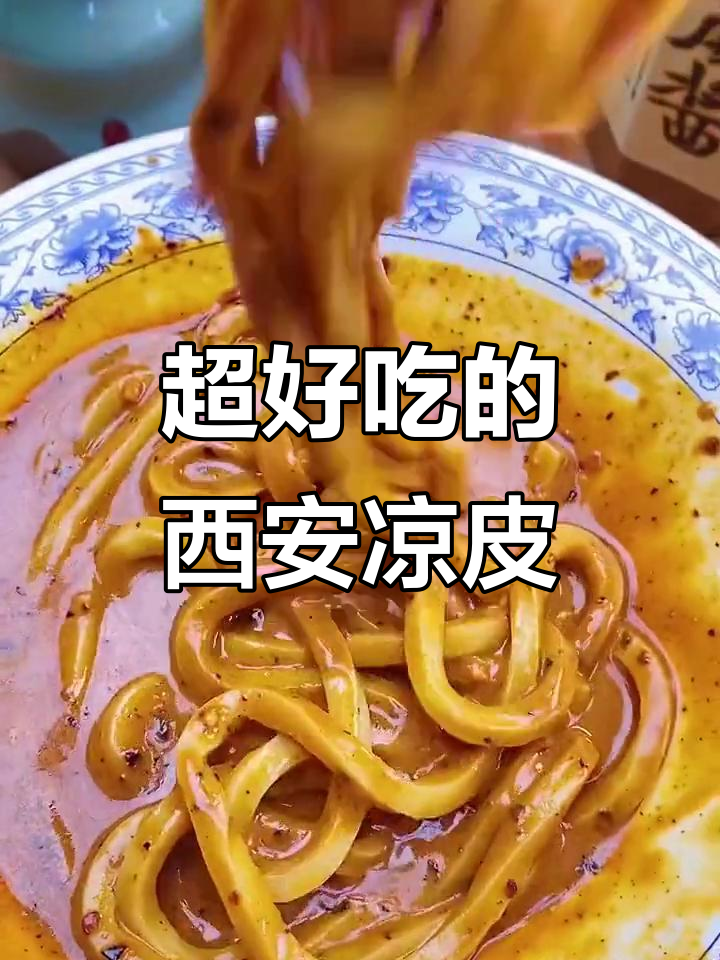 西安独特凉皮,红油芝麻酱拌一拌,口感无敌停不下来