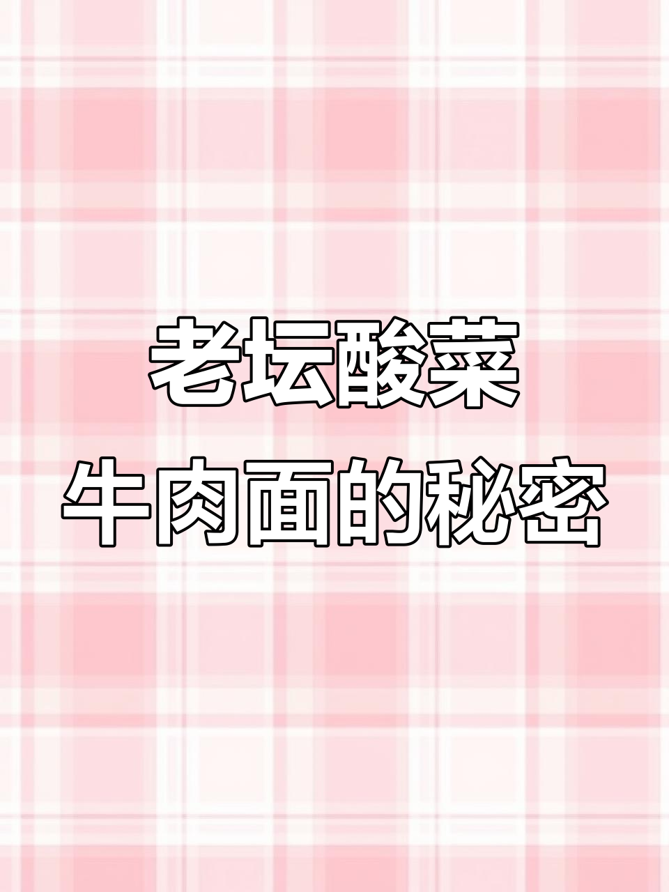 康师傅老坛酸菜面曝光,脚踩腌菜的真相让人震惊