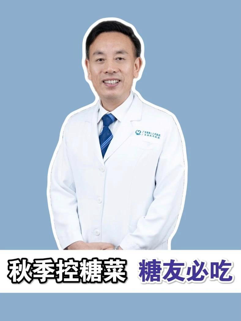 秋季控糖菜 糖友必吃 糖尿病饮食 控糖 控糖食谱 糖尿病 抖出健康知识宝藏