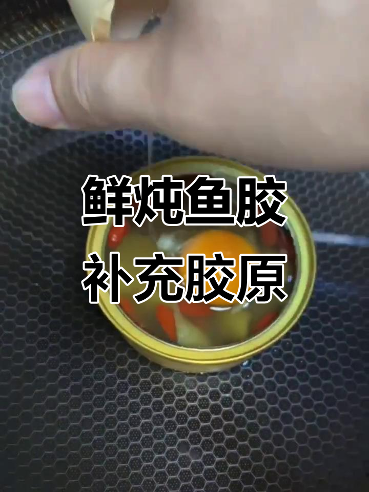 无糖鲜炖鱼胶,加鸡蛋慢炖出美味胶原蛋白