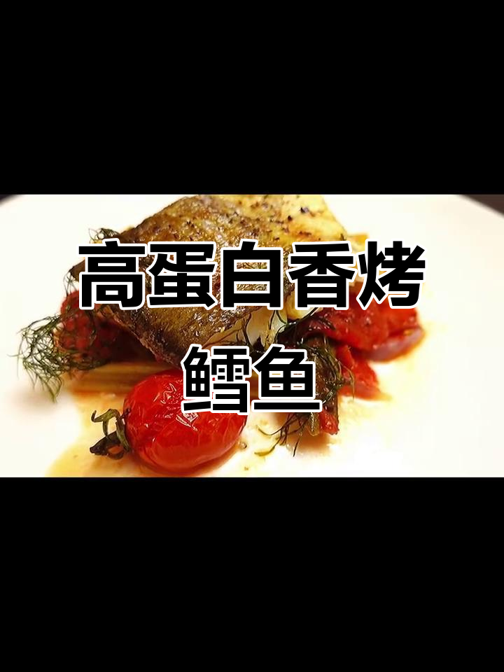 懒人必备高蛋白减脂晚餐，香烤鳕鱼搭配蔬菜轻松搞定