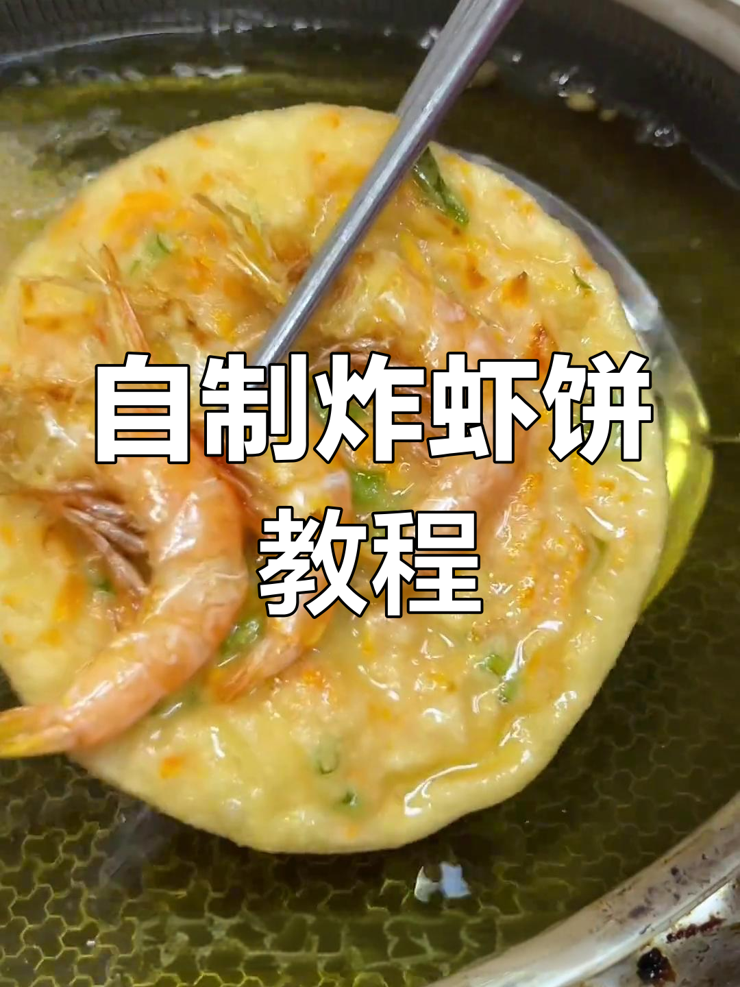 冷天必备!教你做香脆虾饼,过年必学美味小吃