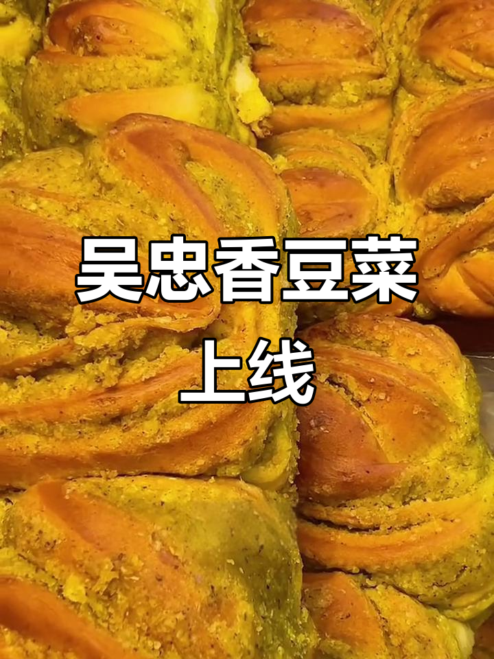 宁夏吴忠香豆菜,手工制作天花板!