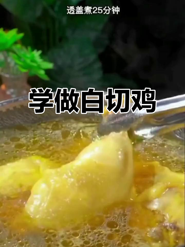 跟着视频学做白切鸡,口水鸡调料轻松搞定