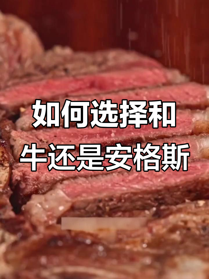 和牛与安格斯牛肉大比拼,哪种更适合你?