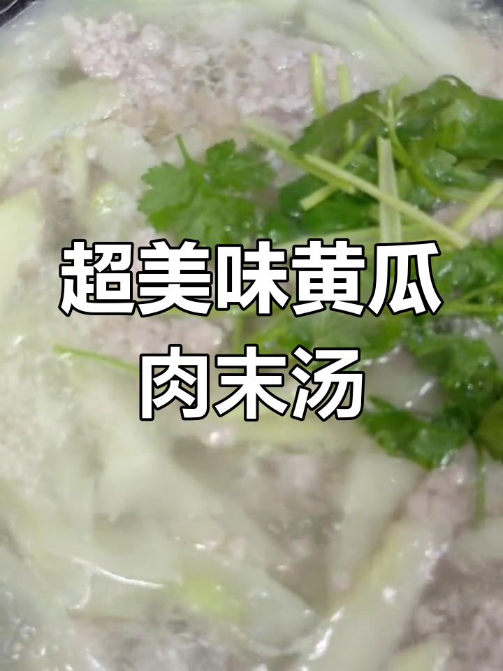 黄瓜肉末汤,潮汕家常做法超好吃