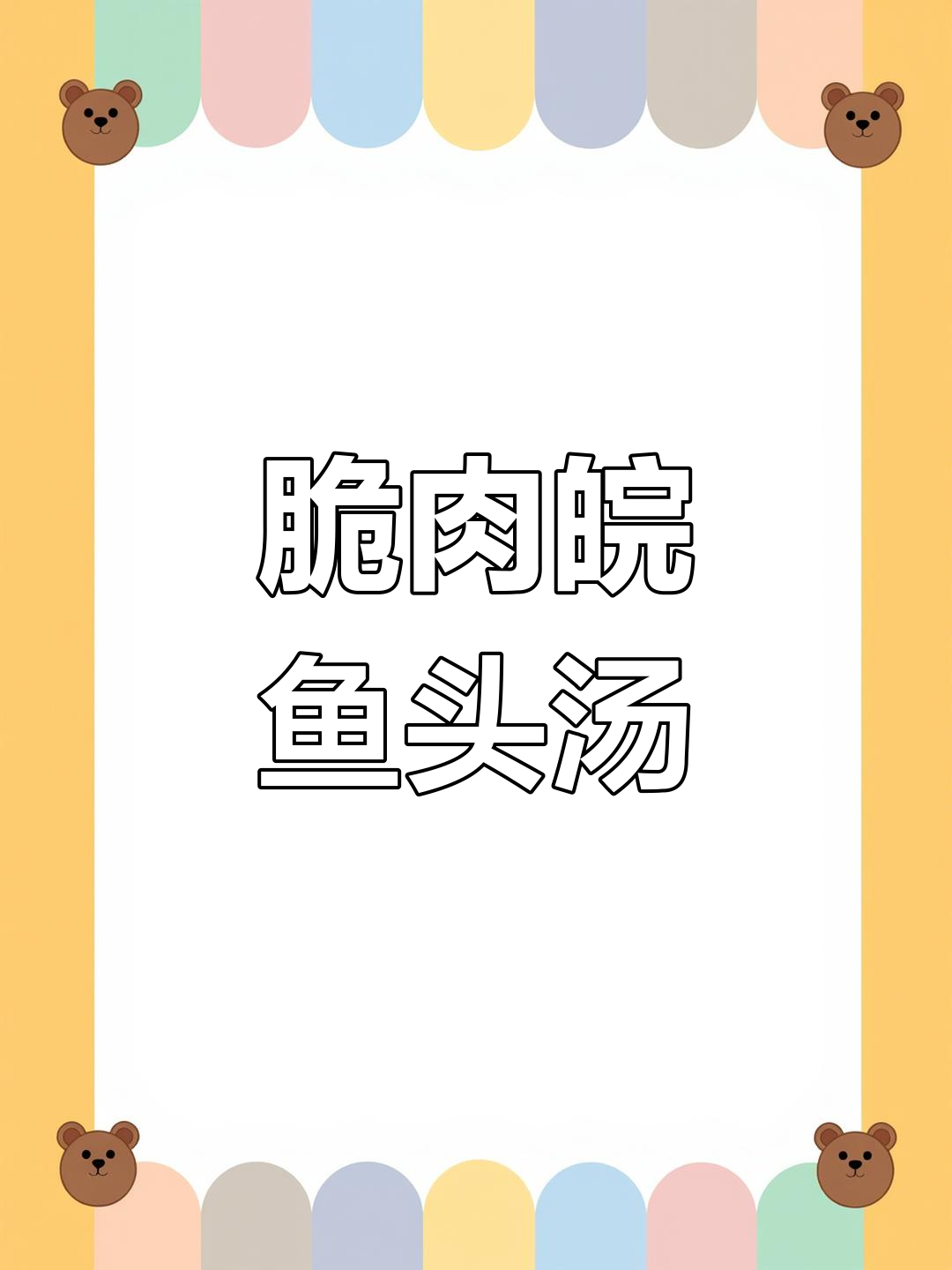 脆肉皖鱼头汤,鲜美无比!煎蛋和姜葱搭配更诱人