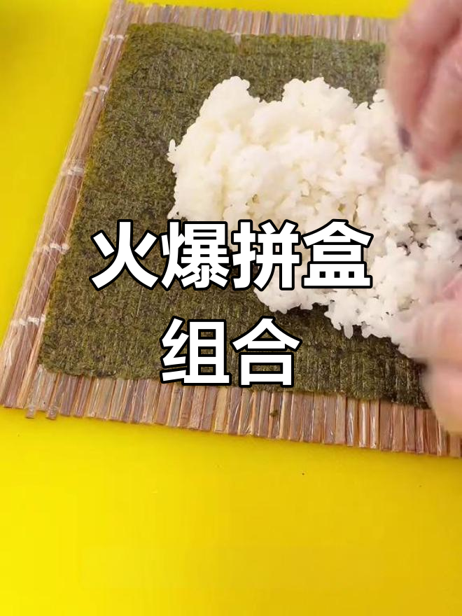 超火拼盒组合,一元寿司轻松做,摆摊必备!