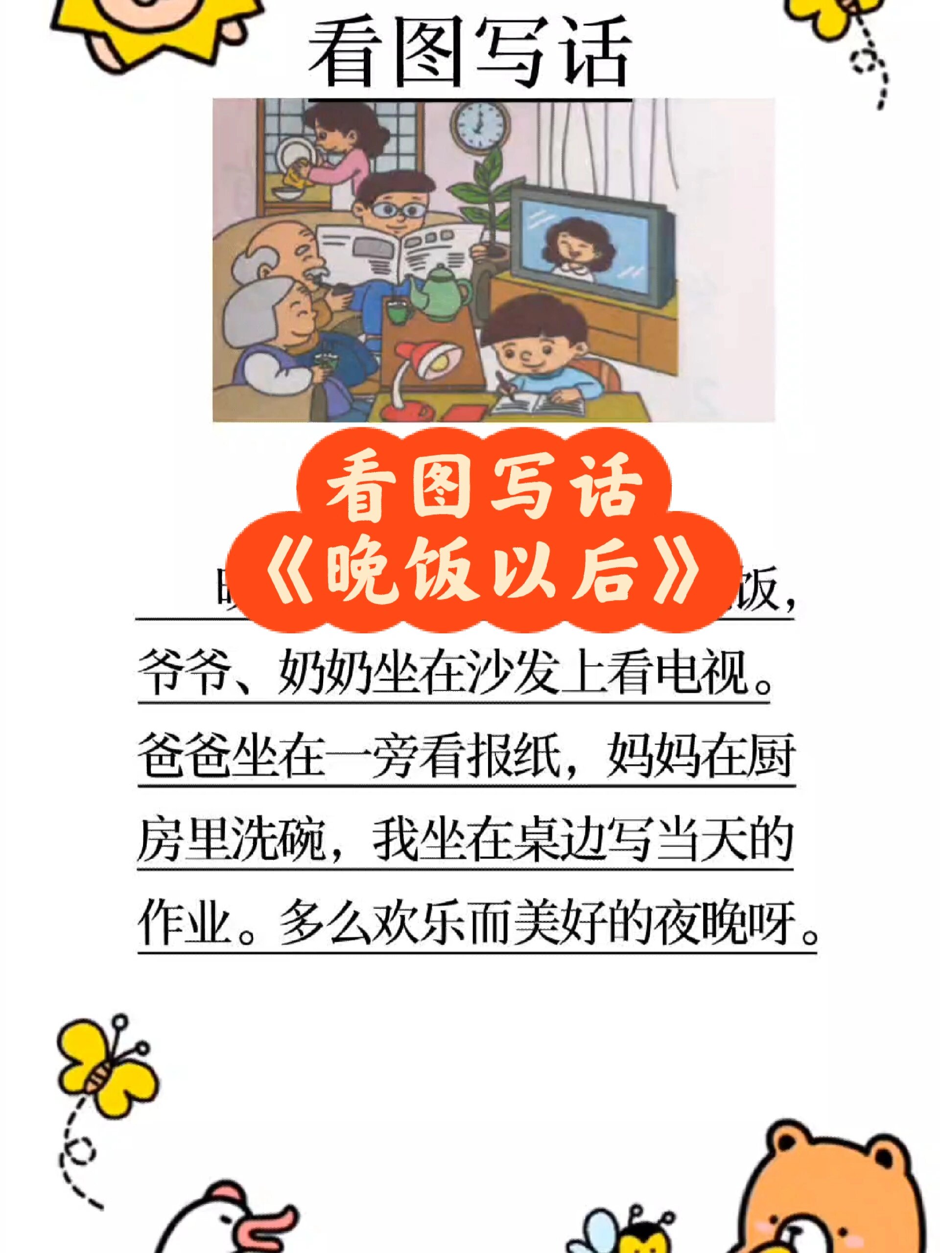 看图写话《晚饭以后》