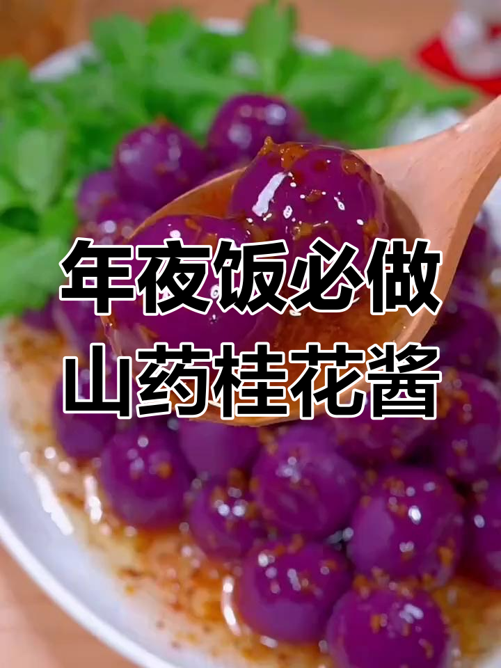 过年必备高颜值甜品,山药桂花酱做法大揭秘