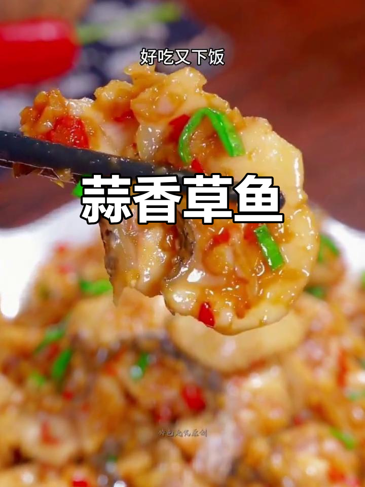 草鱼新做法,蒜香四溢,嫩滑可口,绝对让你停不下来!