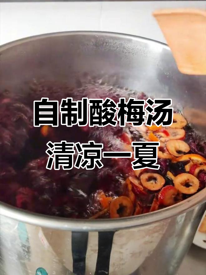 夏日养生酸梅汤,手工熬煮无添加