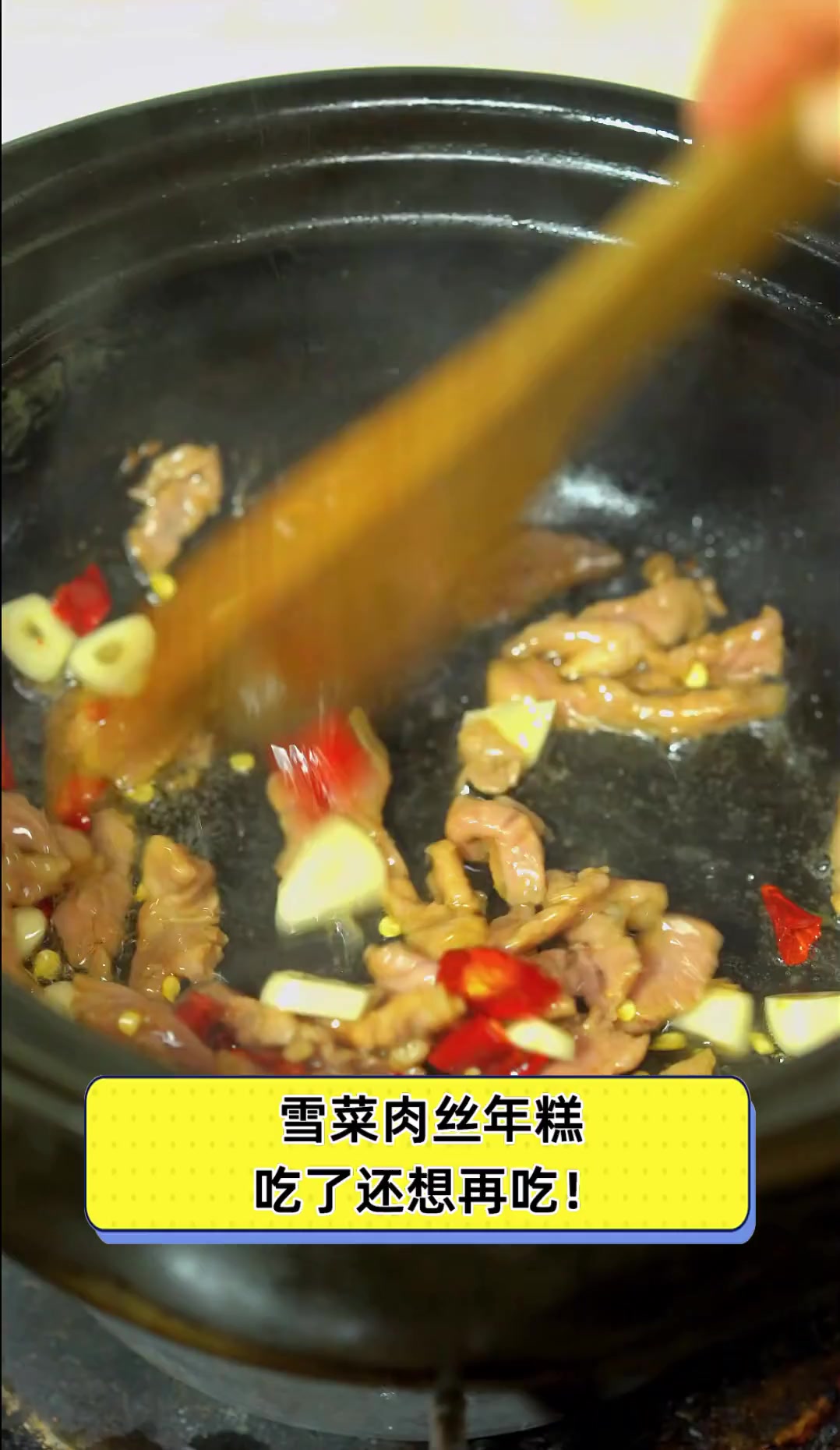 雪菜肉丝年糕,吃了还想再吃!