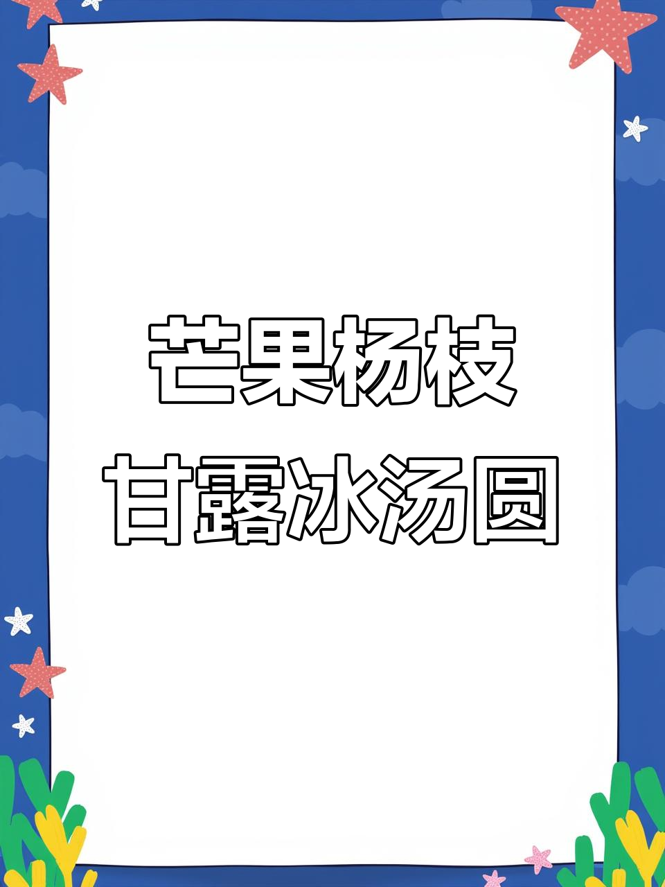杨枝甘露冰汤圆,清凉一夏的完美搭配