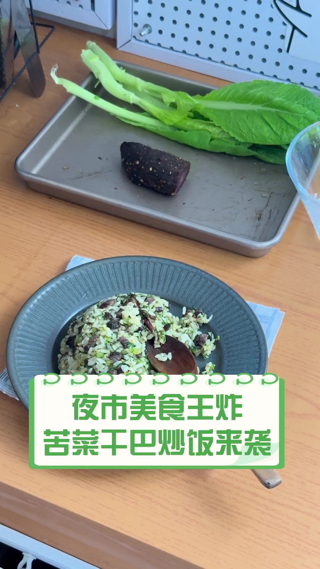 夜市美食王炸,苦菜干巴炒饭来袭