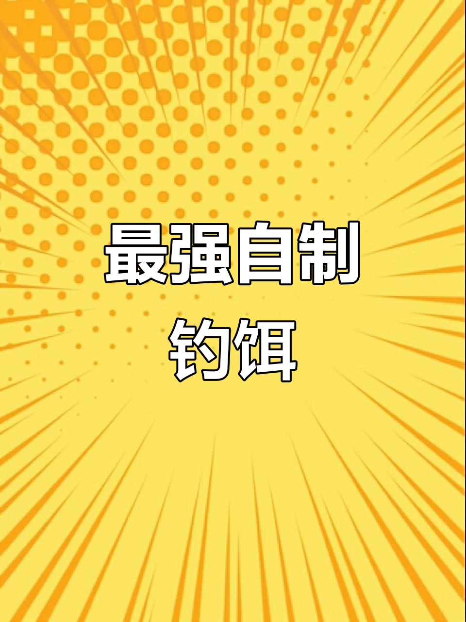 自制最强鲫鲤通杀饵料，可搓可拉，钓鱼必备配方