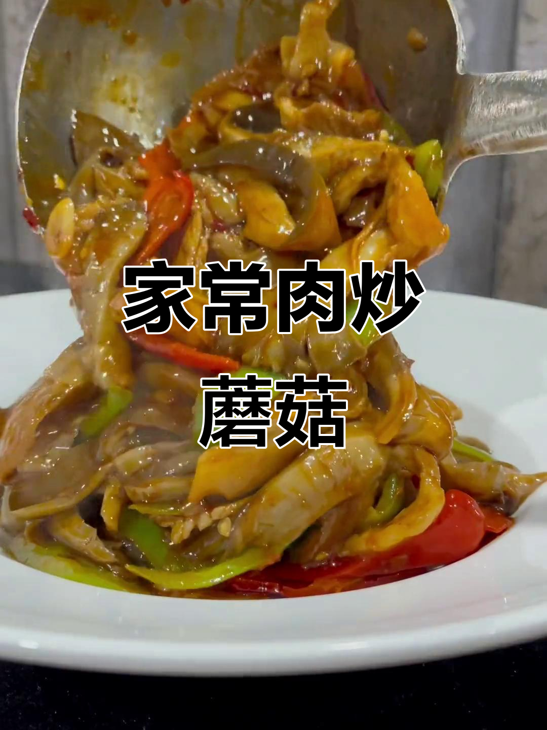 肉炒蘑菇家常做法,简单又美味