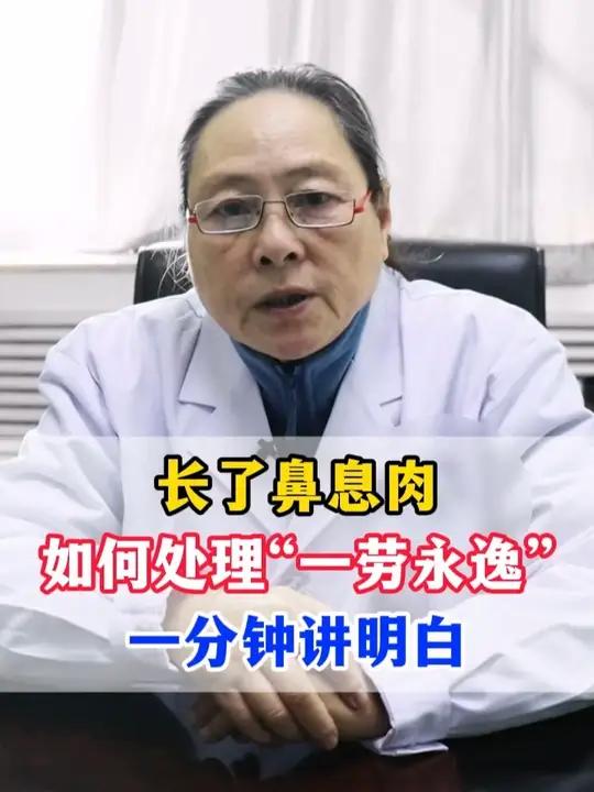 长了鼻息肉，如何处理“一劳永逸” 一分钟讲明白