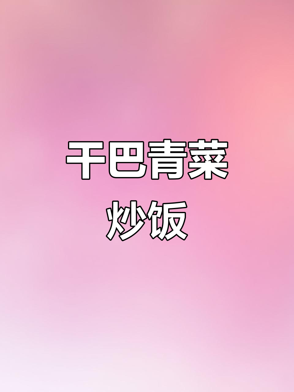 干巴青菜炒饭,泡菜蒜木瓜加持,简单又美味