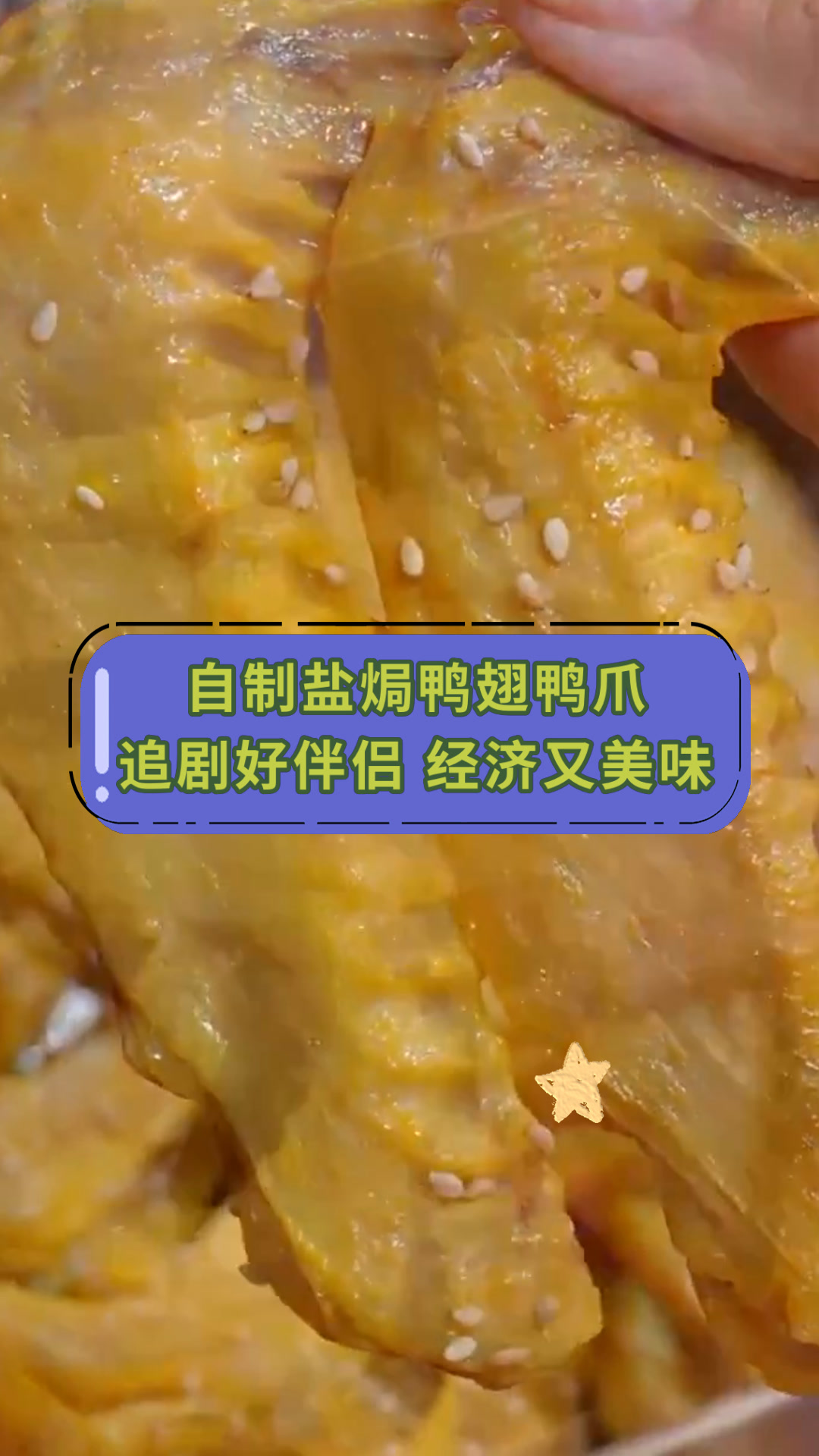 自制盐焗鸭翅鸭爪追剧好伴侣 经济又美味