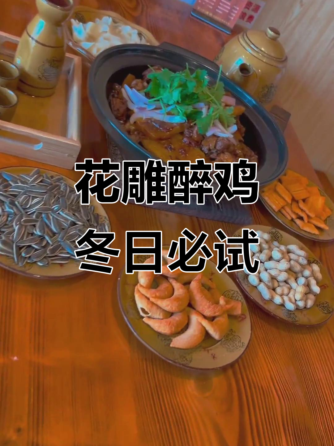 金寨花雕醉鸡，冬季暖心套餐，超值又美味！