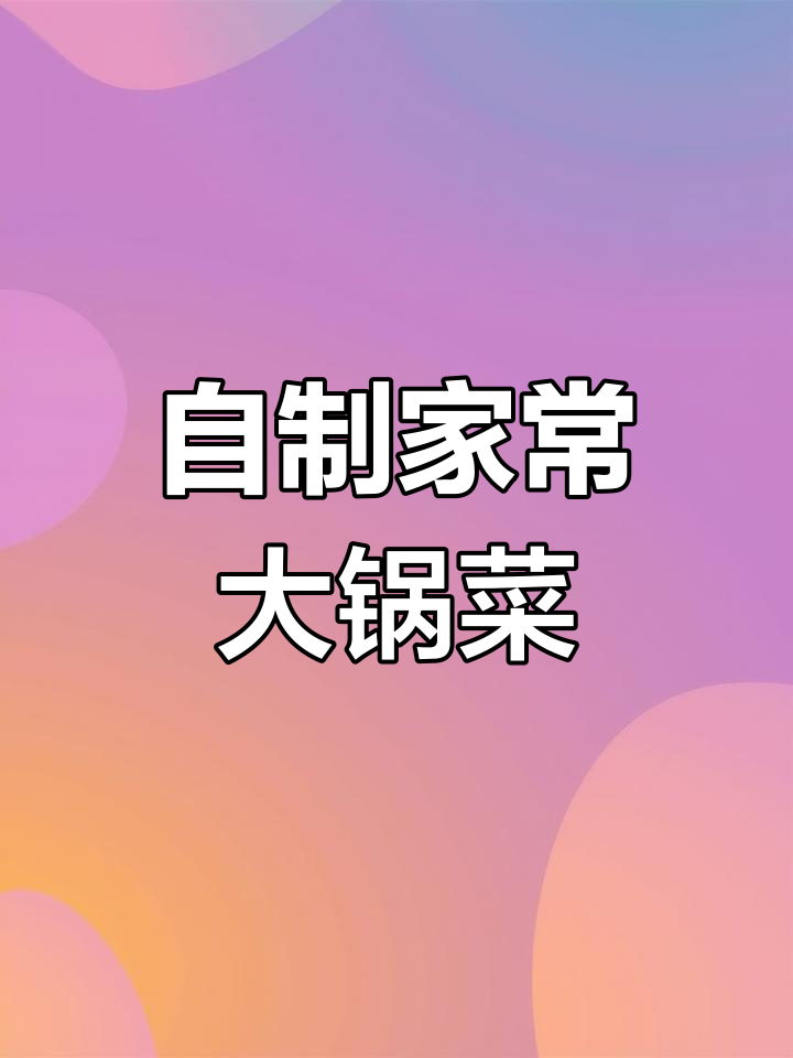 河北大锅菜的做法,白菜粉条熬出美味