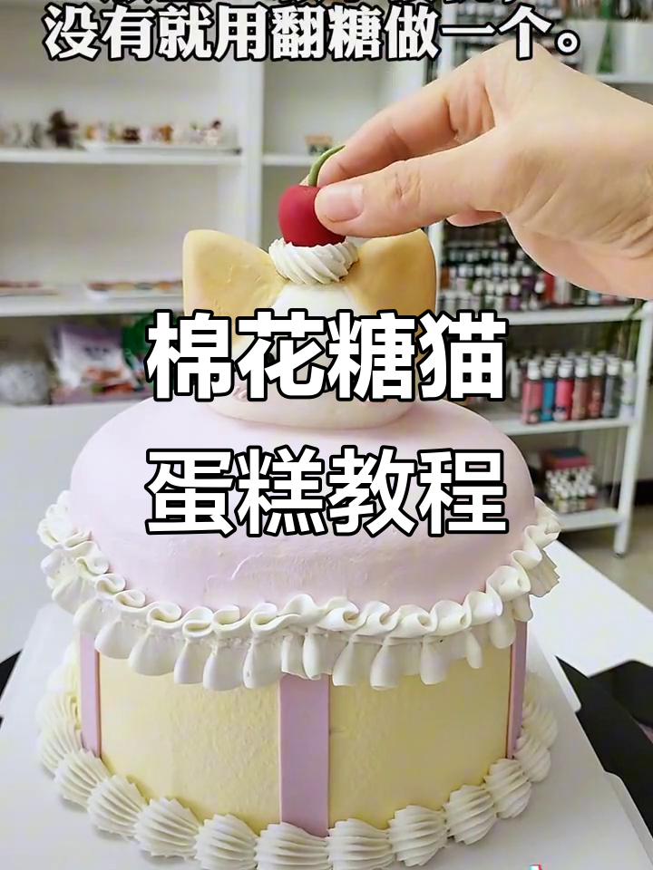 棉花糖猫蛋糕制作教程,轻松烘焙可爱小点心
