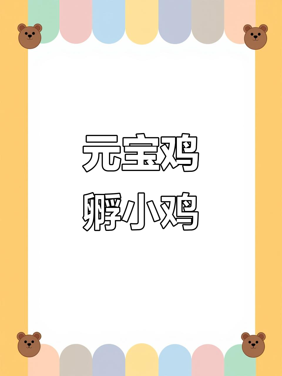 元宝鸡妈妈孵蛋记,3月15日开始孵化8个鸡蛋