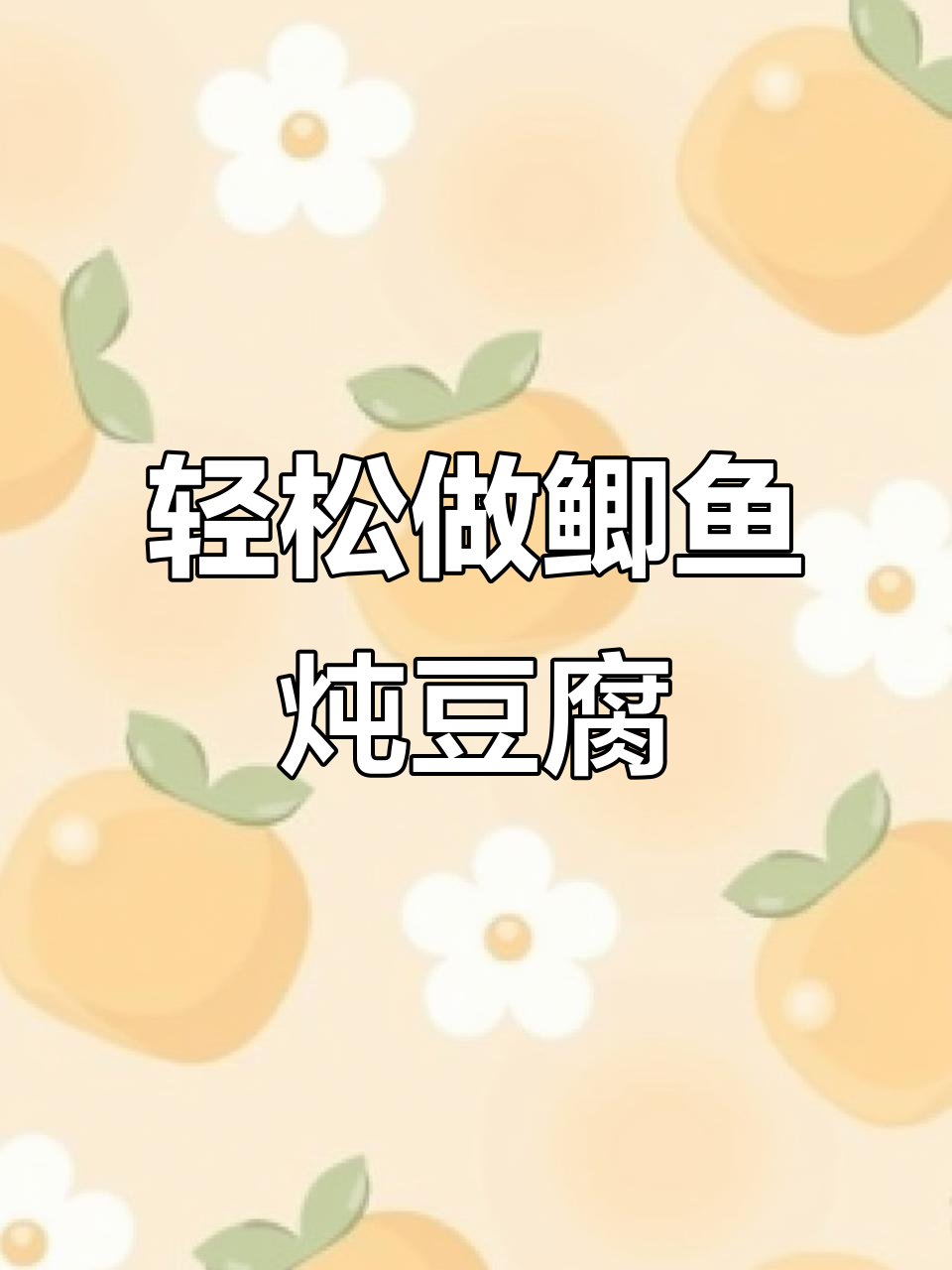 鲫鱼炖豆腐,简单又美味!