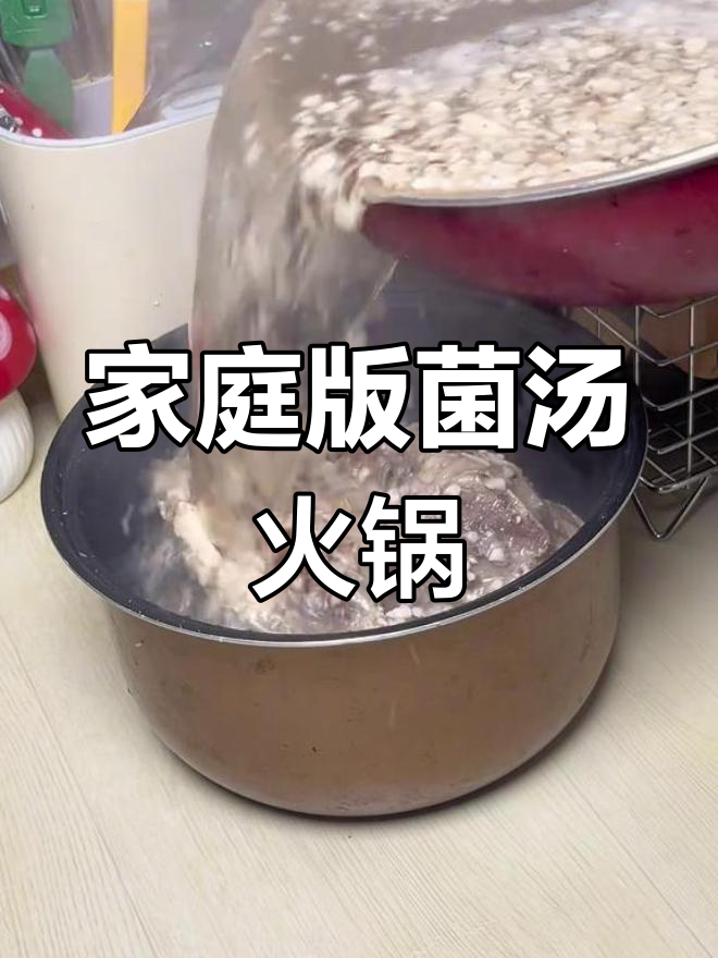 在家轻松做菌汤火锅,味道堪比巴奴!