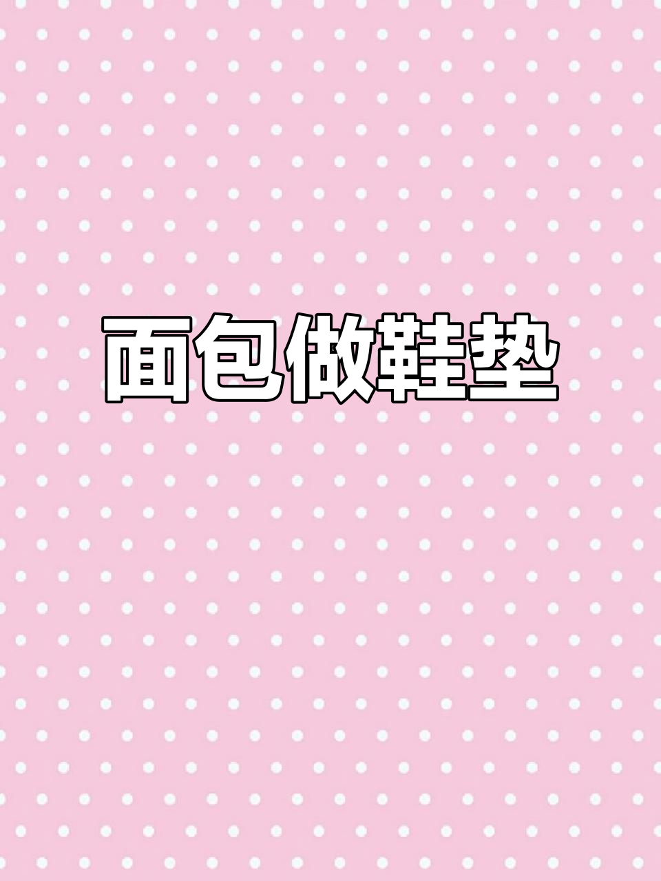 过期面包变鞋垫,复古风潮来袭