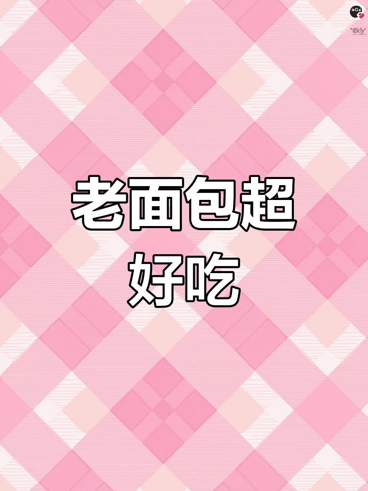 经典老面包做法,带你重温童年味道