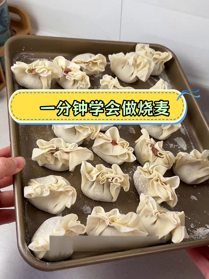 早晨轻松搞定烧麦,牛肉洋葱馅超美味
