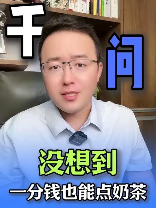 2026年,没想到一分钱也能点奶茶