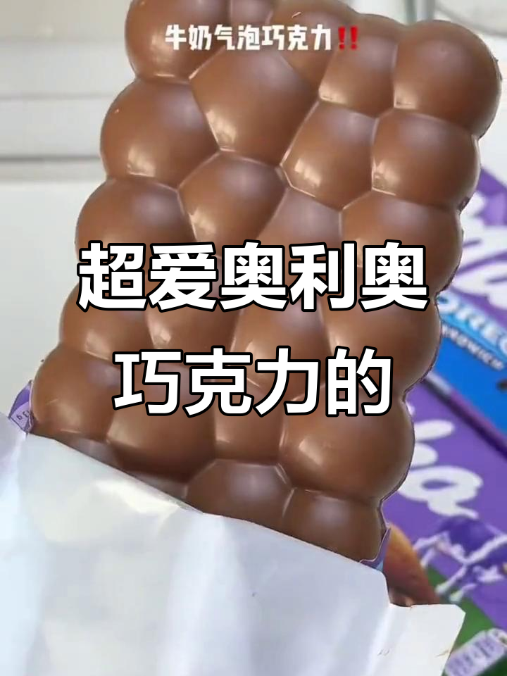 奥利奥巧克力控的快乐，炫妙卡带来的甜蜜享受