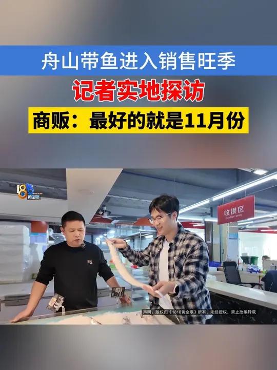 「11月的舟山带鱼很好吃，那么……在哪里才能买得到呢？」天气逐渐冷下来，又到了吃带鱼的季节