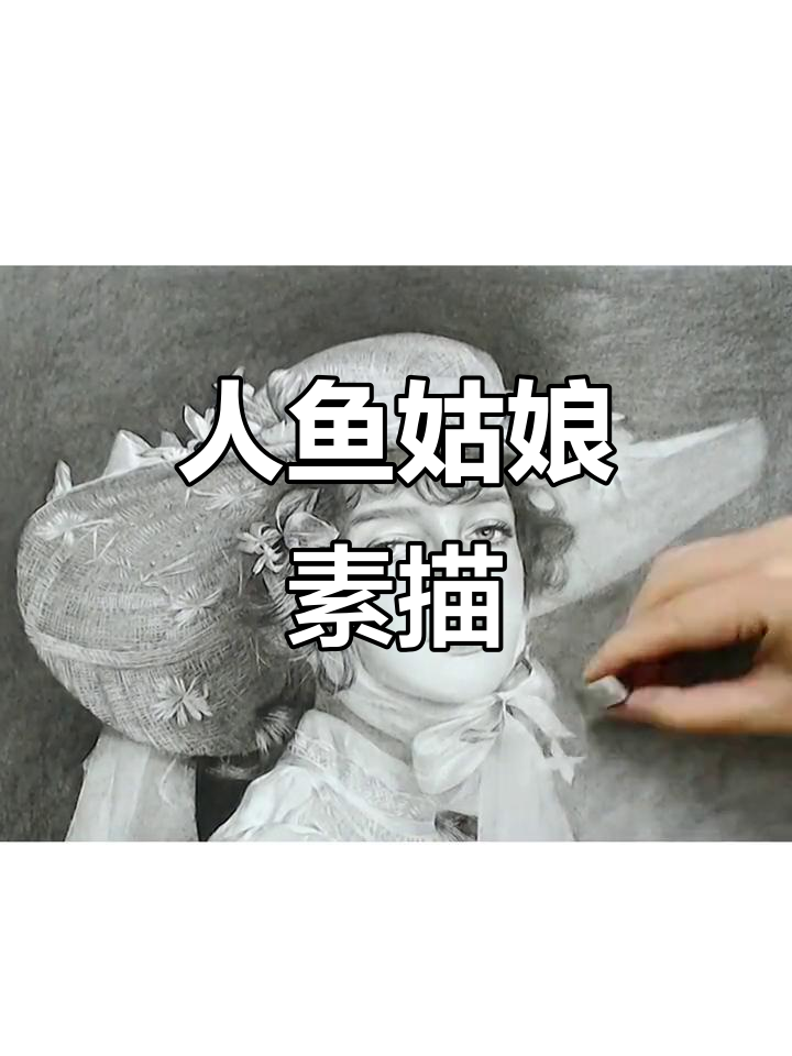 素描人鱼姑娘，美丽与神秘并存