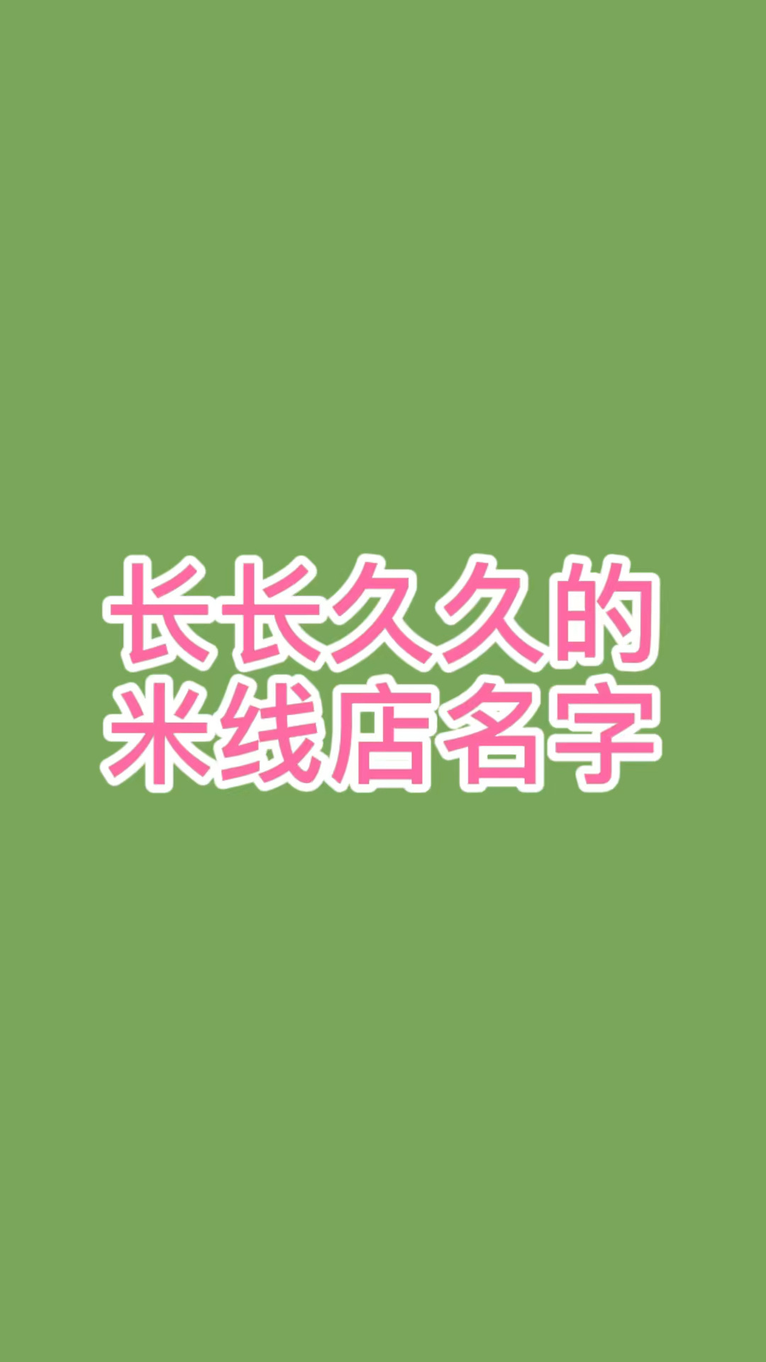 长长久久的米线店名字,米线店名字大全