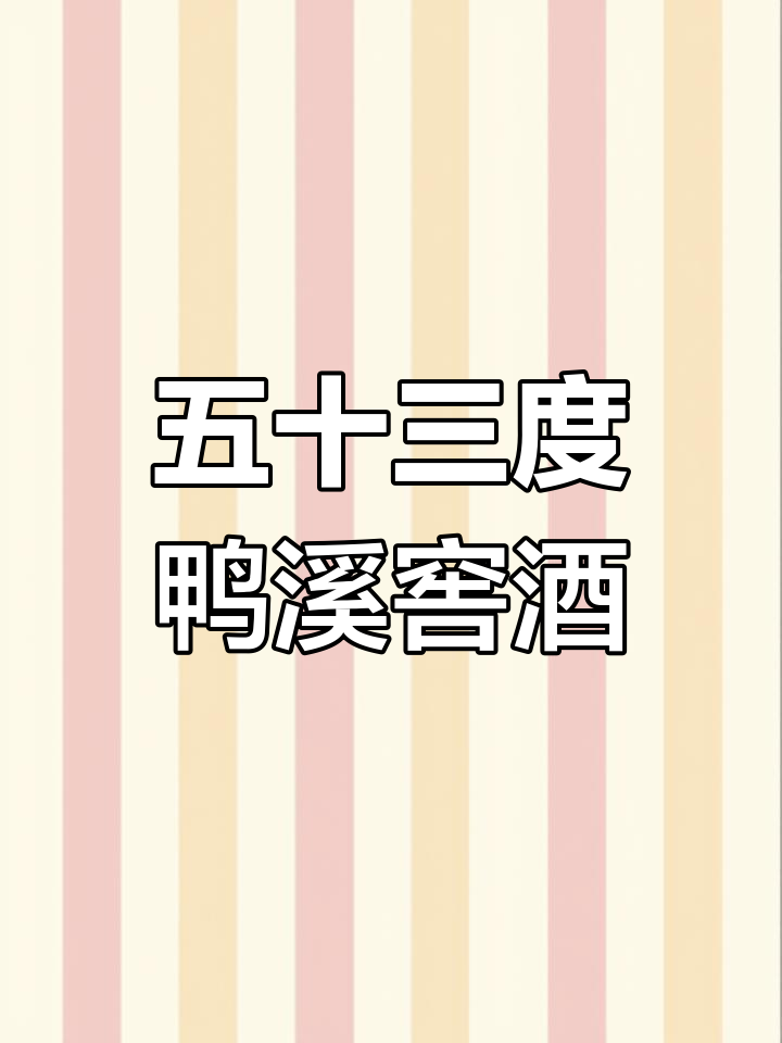 鸭溪窖酒厂五十三度酱香型白酒,精致包装不容错过