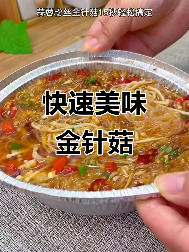 空气炸锅做蒜蓉金针菇,麻辣鲜美,几分钟搞定超快!
