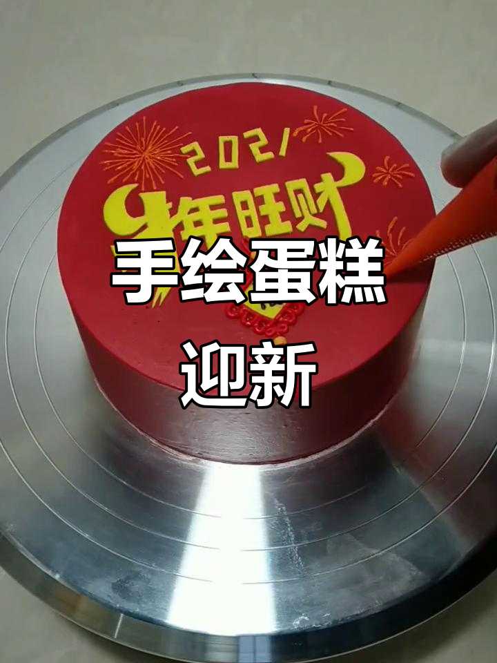 2021牛年大吉,手绘蛋糕送上祝福!