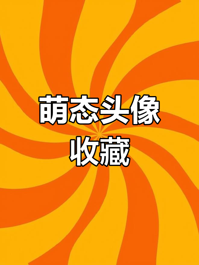 可爱头像设计灵感,适合奶茶店和童装品牌