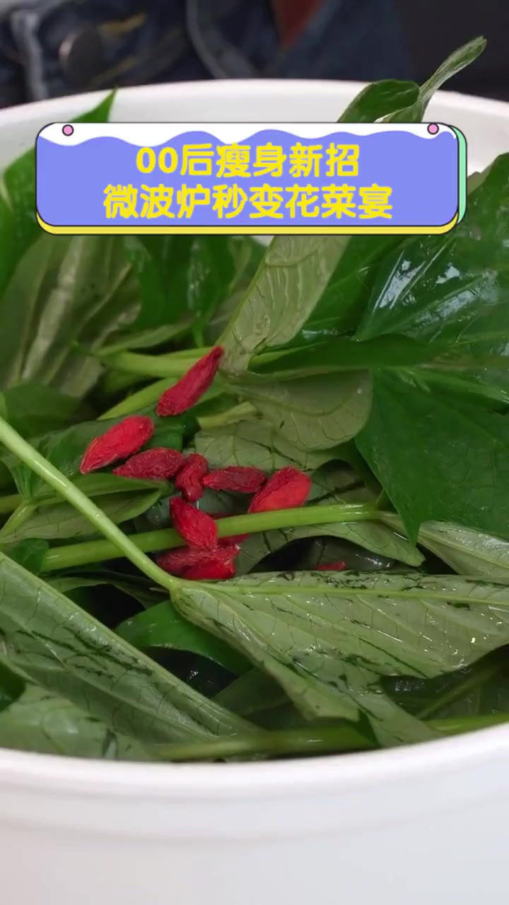 00后瘦身新招,微波炉秒变花菜宴