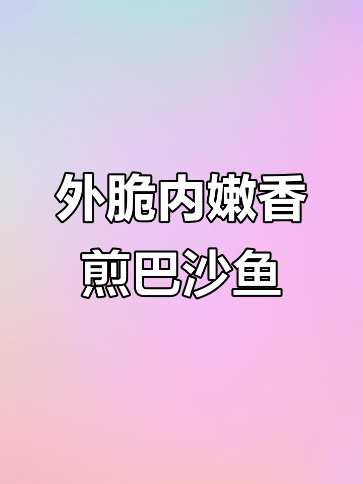 香煎巴沙鱼,外酥里嫩的完美做法!