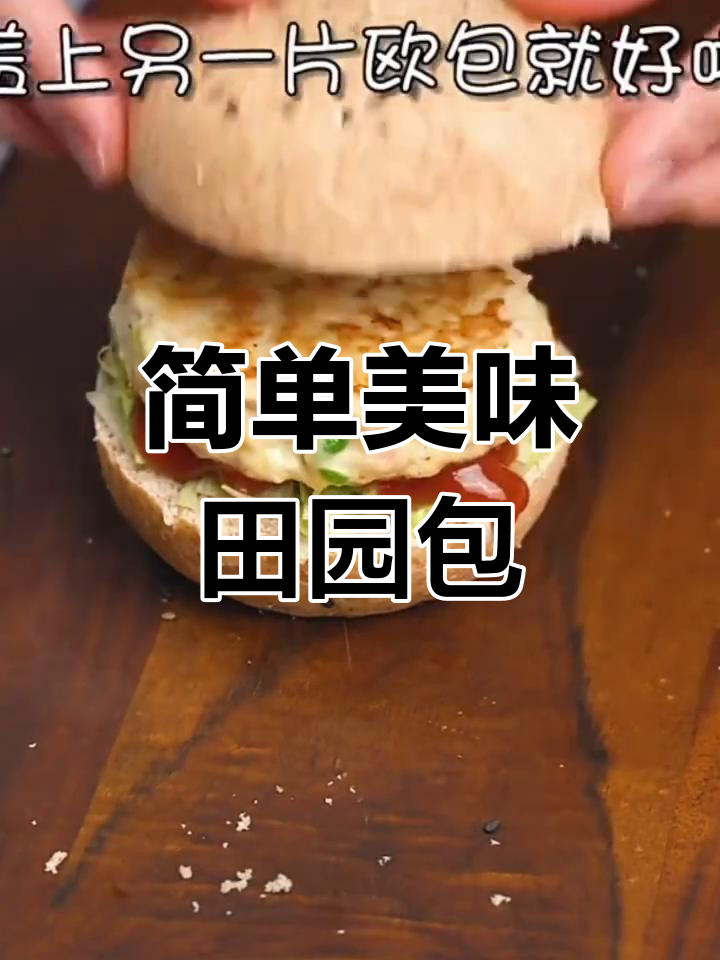 健康田园鸡肉汉堡做法