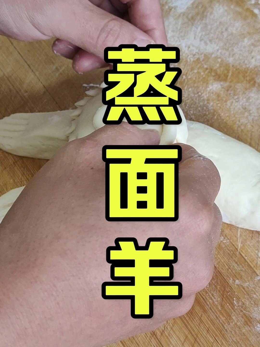 儿时的回忆蒸面羊