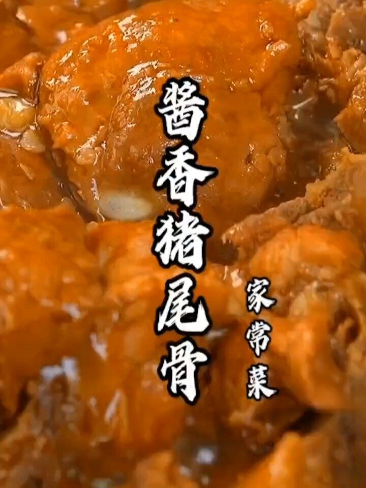 美食:酱香猪尾骨(家常菜)