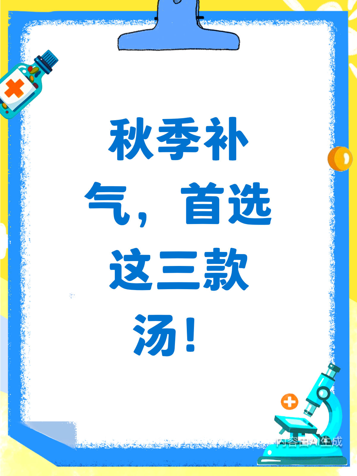 秋季补气第一汤,你喝对了吗?