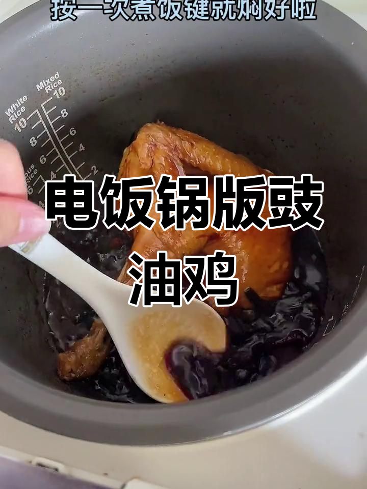 用电饭锅做豉油鸡,简单又美味